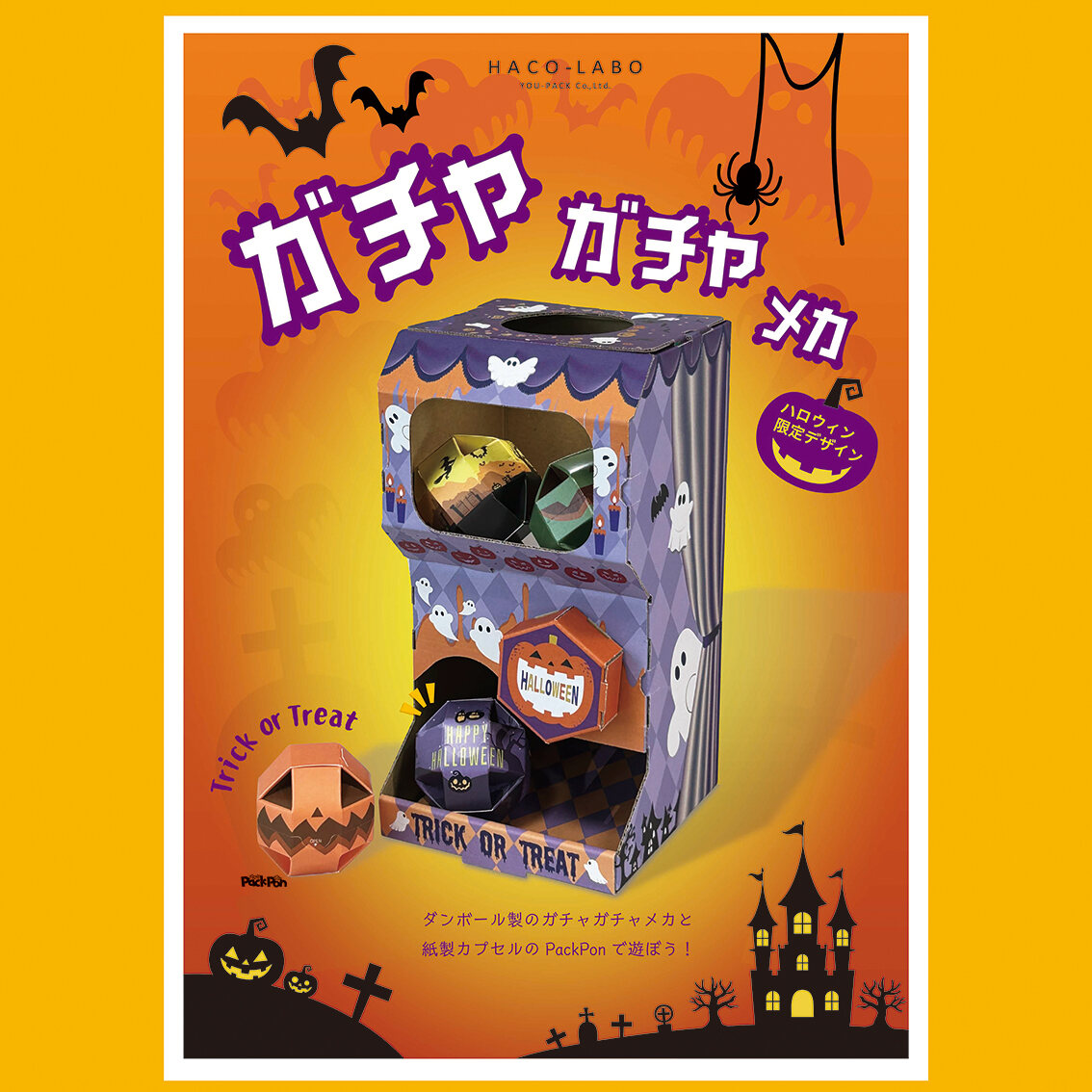 ガチャ丸のパッケージ台紙